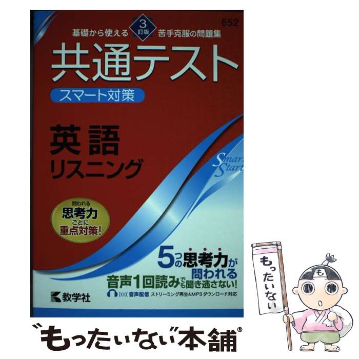 【中古】 共通テストスマート対策 英語（リスニング） 3訂版 / 教学社編集部 / 教学社 単行本（ソフトカバー） 【メール便送料無料】【あす楽対応】