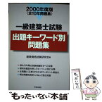 【中古】 一級建築士試験出題キーワード別問題集 2000年 / 建築資格試験研究会 / 学芸出版社 [単行本]【メール便送料無料】【あす楽対応】