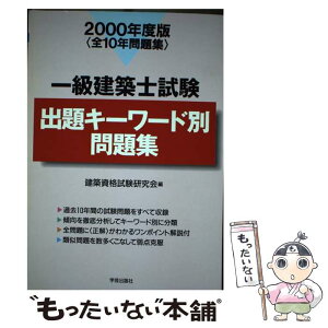 【中古】 一級建築士試験出題キーワード別問題集 2000年 / 建築資格試験研究会 / 学芸出版社 [単行本]【メール便送料無料】【あす楽対応】