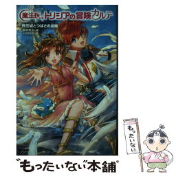 【中古】 魔法医トリシアの冒険カルテ 4 / 南房秀久, 小笠原智史 / 学研プラス [単行本]【メール便送料無料】【あす楽対応】