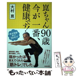 【中古】 崑ちゃん90歳今が一番、健康です！ / 大村崑 / 青春出版社 [単行本]【メール便送料無料】【あす楽対応】