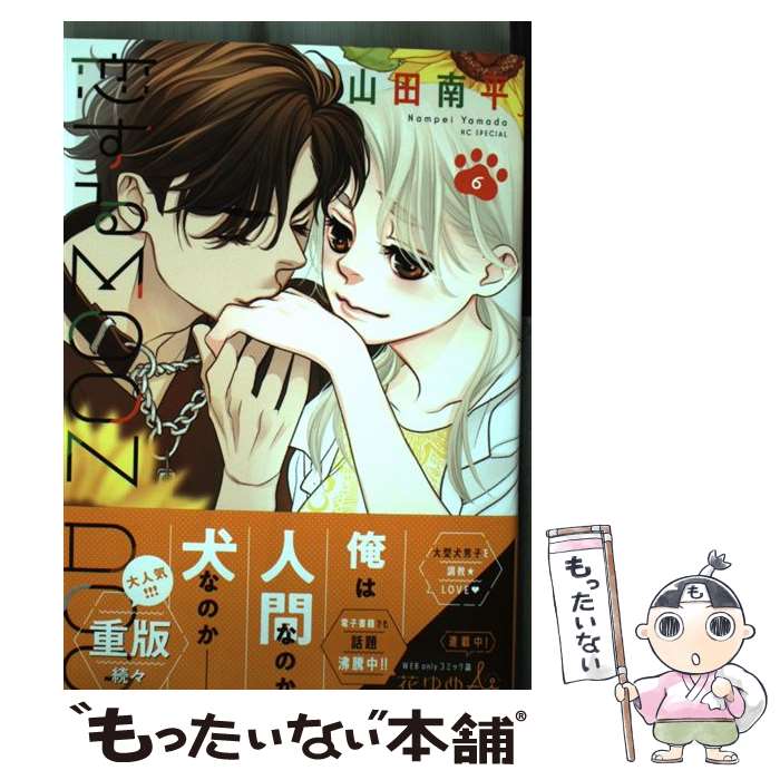 【中古】 恋するMOON DOG 6 / 山田 南平 / 白泉社 [コミック]【メール便送料無料】【最短翌日配達対応】