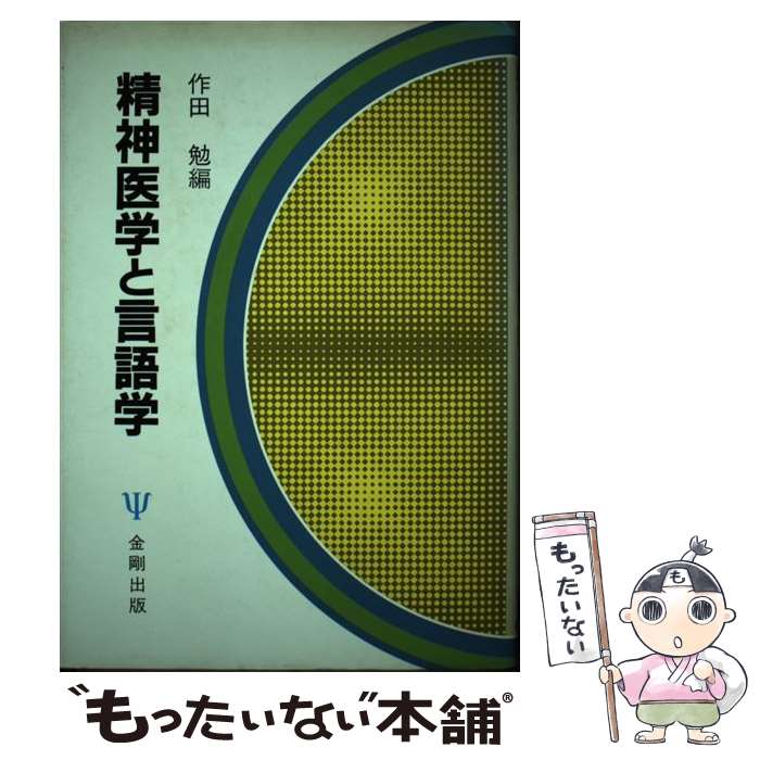 【中古】 精神医学と言語学 / 作田 勉 / 金剛出版 [ペーパーバック]【メール便送料無料】【最短翌日配..
