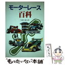 【中古】 モーターレース百科 / 安細 錬太朗 / グランプリ出版 [単行本]【メール便送料無料】【あす楽対応】