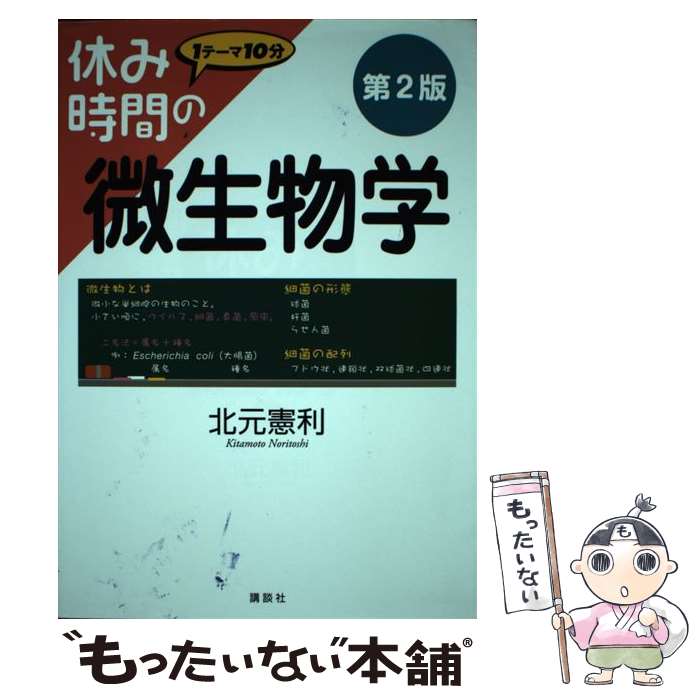 【中古】 休み時間の微生物学 第2版 / 北元 憲利 / 講談社 単行本（ソフトカバー） 【メール便送料無料】【あす楽対応】