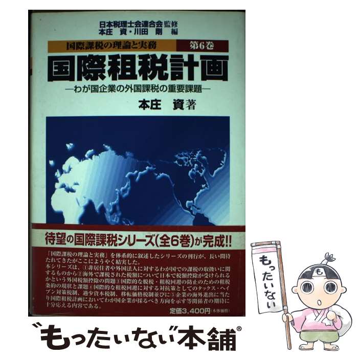 【中古】 国際課税の理論と実務 第6巻 / 本庄 資, 川田