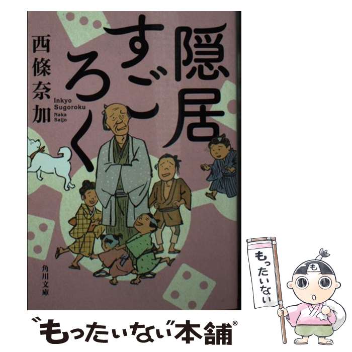 【中古】 隠居すごろく / 西條 奈加 / KADOKAWA [文庫]【メール便送料無料】【あす楽対応】