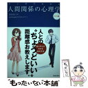 【中古】 マンガでわかる人間関係の心理学 ライト版 / 渋谷 昌三 / 池田書店 単行本 【メール便送料無料】【あす楽対応】