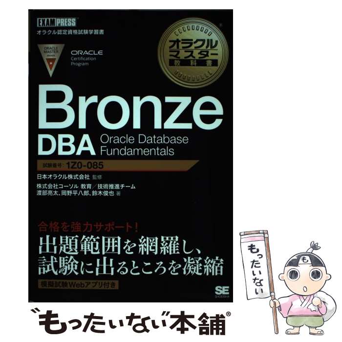 【中古】 Bronze DBA Oracle Database Fundamentals / 渡部 亮太, 岡野 平八郎, / 単行本（ソフトカバー） 【メール便送料無料】【あす楽対応】