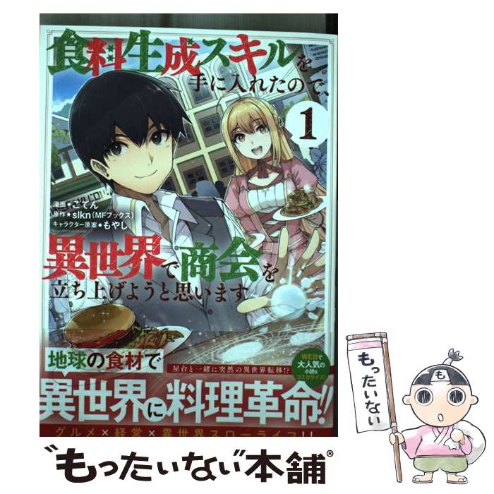 【中古】 食料生成スキルを手に入れたので、異世界で商会を立ち上げようと思います 1 / ごてん, slkn(MFブックス), もやし / 一迅社 [コミック]【メール便送料無料】【あす楽対応】