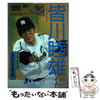 【中古】 皆川睦雄 唸れ！華麗なるアンダースロー / 奥田 益也, 細井 雄二 / ぎょうせい [単行本]【メール便送料無料】【あす楽対応】