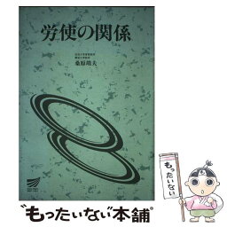 【中古】 労使の関係 / 放送大学教育振興会 / 放送大学教育振興会 [ペーパーバック]【メール便送料無料】【あす楽対応】