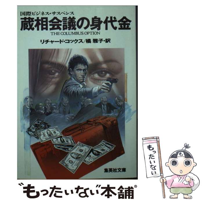 【中古】 蔵相会議の身代金 / 橘 雅子, リチャード コックス / 集英社 [文庫]【メール便送料無料】【最短翌日配達対応】