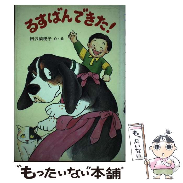 樂天商城 - 【中古】 るすばんできた！ / 田沢 梨枝子 / 岩崎書店 [単行本]【メール便送料無料】【最短翌日配達対応】