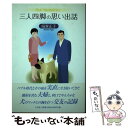 楽天もったいない本舗　楽天市場店【中古】 三人四脚の思い出話 / 扇家正子 / 文芸社 [単行本]【メール便送料無料】【あす楽対応】