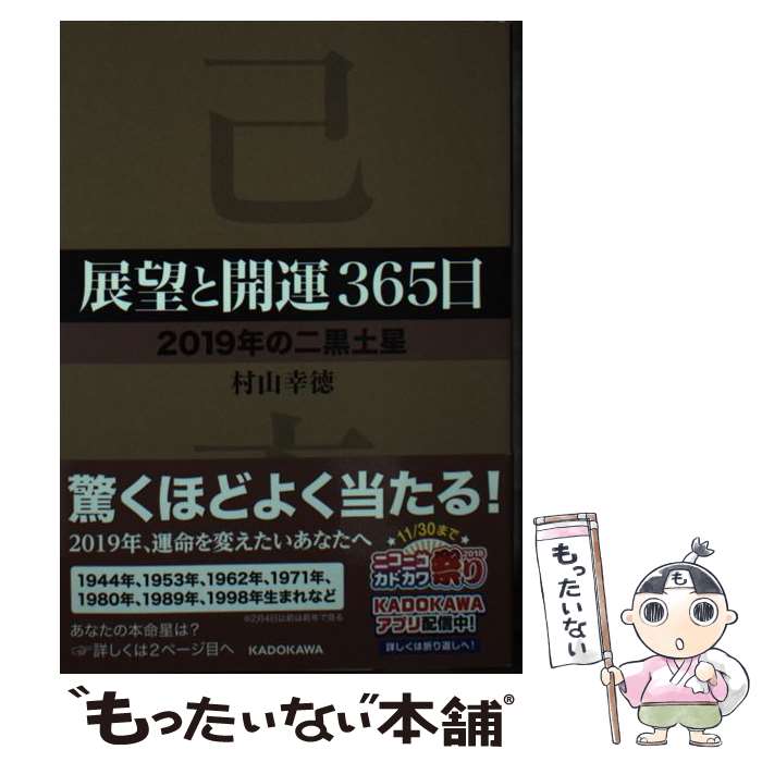 【中古】 展望と開運365日〈2019年の二黒土星〉 / 村山 幸徳 / KADOKAWA [文庫]【メール便送料無料】【あす楽対応】