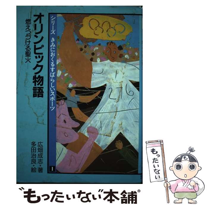 【中古】 オリンピック物語 燃えつづける聖火 / 広畑 成志