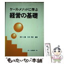 【中古】 ケース・メソッドに学ぶ経営の基礎 / 坂井 正廣, 村本 芳郎 / 白桃書房 [単行本]【メール便送料無料】【あす楽対応】