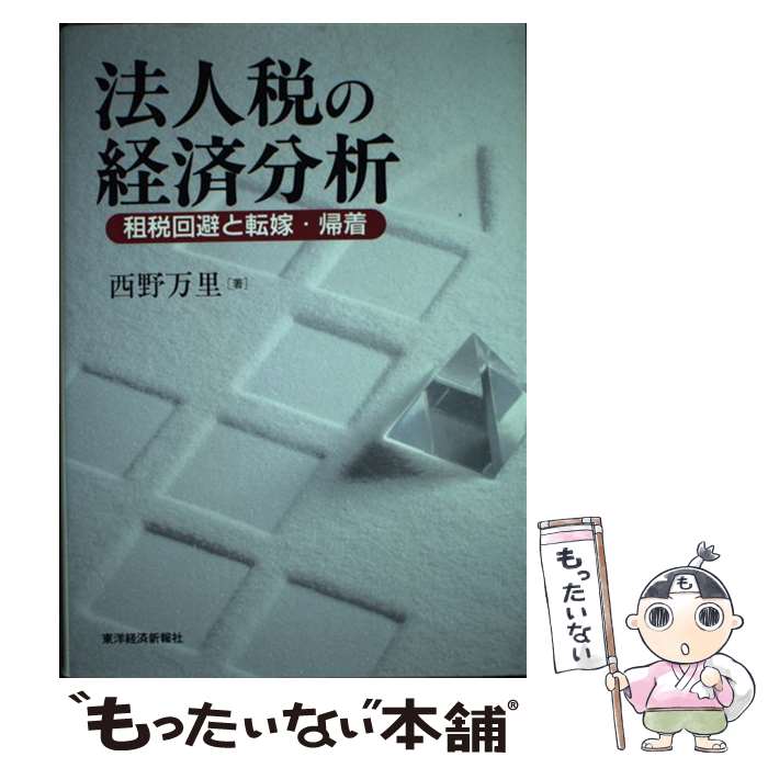 【中古】 法人税の経済分析 租税回避と転嫁・帰着 / 西野 万里 / 東洋経済新報社 [ハードカバー]【メール便送料無料】【最短翌日配達対応】