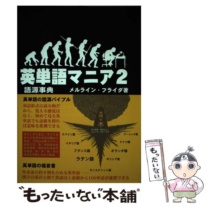 【中古】 英単語マニア（2） / メルライン フライダ, Merlijn Frijda / 新日本教育図書 [単行本]【メール便送料無料】【最短翌日配達対応】