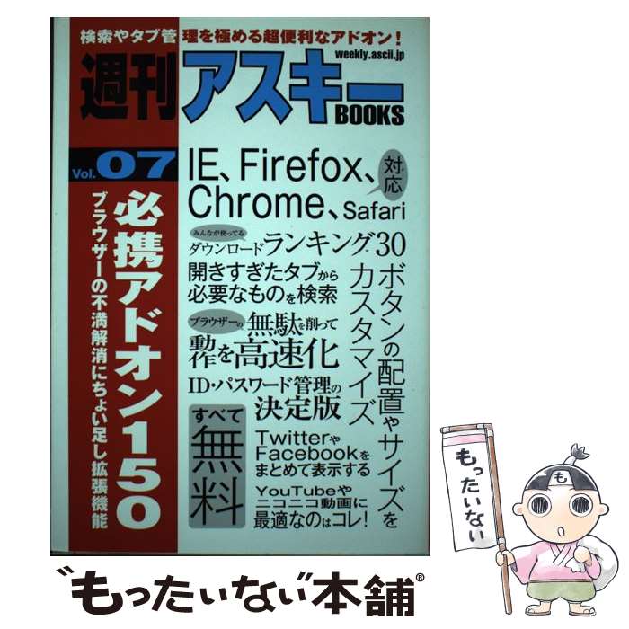 【中古】 必携アドオン150 ブラウザーの不満解消にちょい足し拡張機能 / 週刊アスキー編集部 / アスキー・メディアワー [単行本（ソフトカバー）]【メール便送料無料】【あす楽対応】