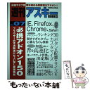  必携アドオン150 ブラウザーの不満解消にちょい足し拡張機能 / 週刊アスキー編集部 / アスキー・メディアワー 