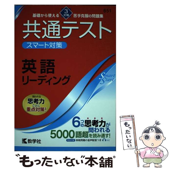 【中古】 共通テストスマート対策 英語（リーディング） 3訂版 / 教学社編集部 / 教学社 単行本（ソフトカバー） 【メール便送料無料】【あす楽対応】