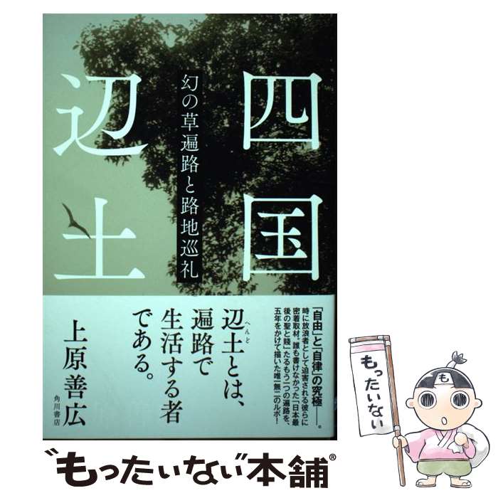 【中古】 四国辺土 幻の草遍路と路地巡礼 / 上原 善広 / KADOKAWA [単行本]【メール便送料無料】【あす楽対応】