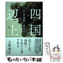 【中古】 四国辺土 幻の草遍路と路地巡礼 / 上原 善広 / KADOKAWA 単行本 【メール便送料無料】【あす楽対応】