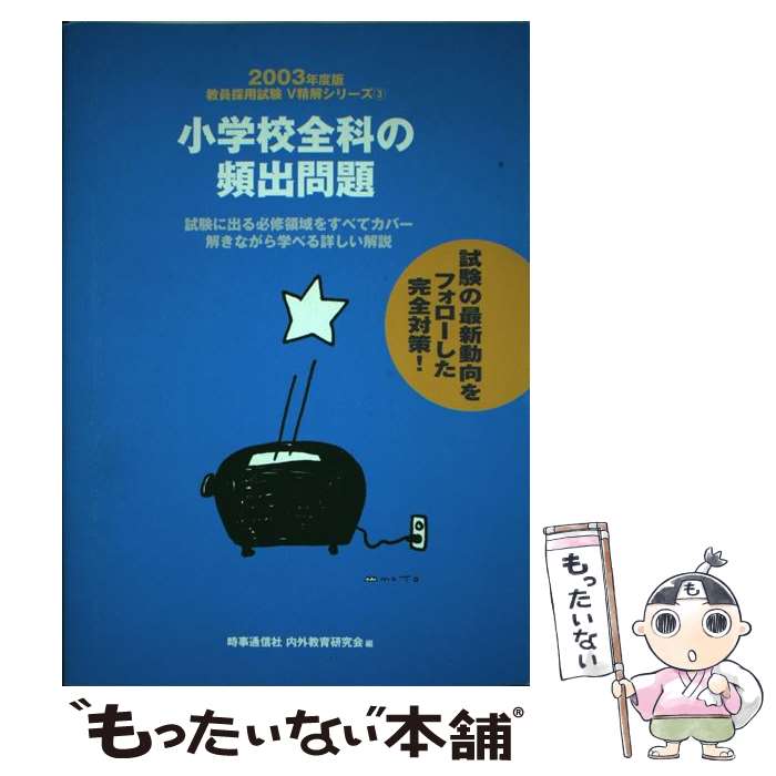 【中古】 小学校全科の頻出問題 2003 / 内外教育研究会 / 時事通信社 [単行本]【メール便送料無料】【最短翌日配達対応】