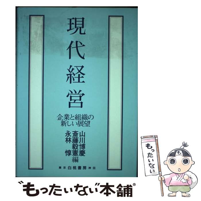 【中古】 現代経営 企業と組織の新しい展望 山川博慶，斎藤毅憲，永林惇 / 山川 博慶 / 白桃書房 [ハードカバー]【メール便送料無料】【最短翌日配達対応】