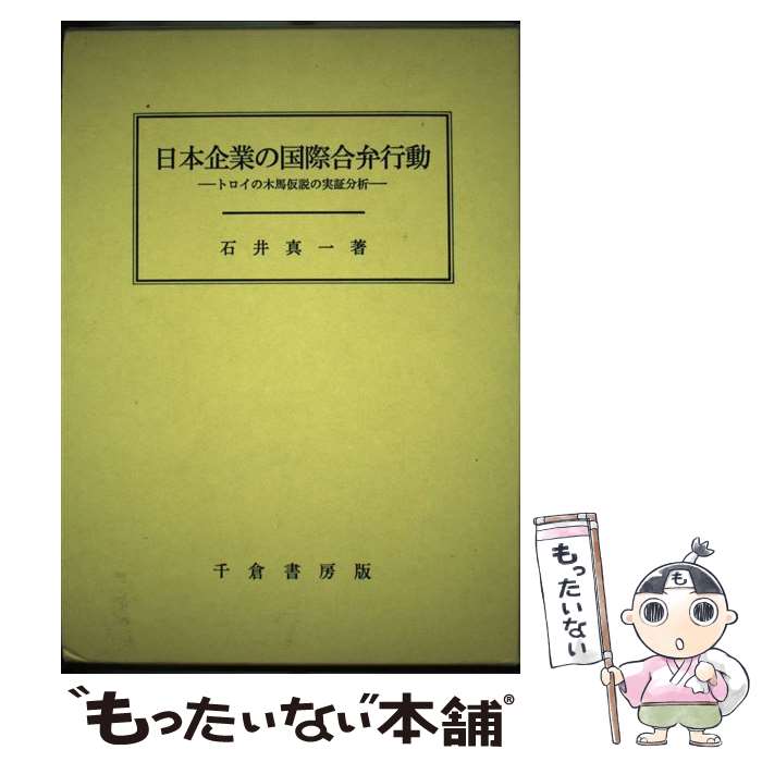 著者：石井 真一出版社：千倉書房サイズ：単行本ISBN-10：4805109416ISBN-13：9784805109410■通常24時間以内に出荷可能です。※繁忙期やセール等、ご注文数が多い日につきましては　発送まで48時間かかる場合があります。あらかじめご了承ください。 ■メール便は、1冊から送料無料です。※宅配便の場合、2,500円以上送料無料です。※最短翌日配達ご希望の方は、宅配便をご選択下さい。※「代引き」ご希望の方は宅配便をご選択下さい。※配送番号付きのゆうパケットをご希望の場合は、追跡可能メール便（送料210円）をご選択ください。■ただいま、オリジナルカレンダーをプレゼントしております。■お急ぎの方は「もったいない本舗　お急ぎ便店」をご利用ください。最短翌日配送、手数料298円から■まとめ買いの方は「もったいない本舗　おまとめ店」がお買い得です。■中古品ではございますが、良好なコンディションです。決済は、クレジットカード、代引き等、各種決済方法がご利用可能です。■万が一品質に不備が有った場合は、返金対応。■クリーニング済み。■商品画像に「帯」が付いているものがありますが、中古品のため、実際の商品には付いていない場合がございます。■商品状態の表記につきまして・非常に良い：　　使用されてはいますが、　　非常にきれいな状態です。　　書き込みや線引きはありません。・良い：　　比較的綺麗な状態の商品です。　　ページやカバーに欠品はありません。　　文章を読むのに支障はありません。・可：　　文章が問題なく読める状態の商品です。　　マーカーやペンで書込があることがあります。　　商品の痛みがある場合があります。