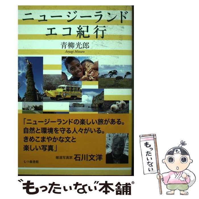 著者：青柳 光郎出版社：七つ森書館サイズ：単行本ISBN-10：4822808742ISBN-13：9784822808747■通常24時間以内に出荷可能です。※繁忙期やセール等、ご注文数が多い日につきましては　発送まで48時間かかる場合が...