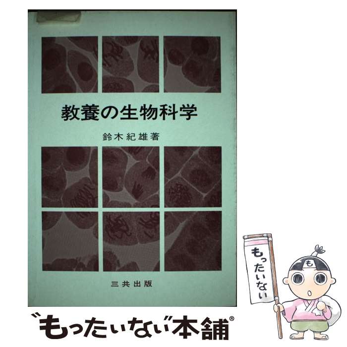 【中古】 教養の生物科学 / 鈴木 紀雄 / 三共出版 [単行本]【メール便送料無料】【最短翌日配達対応】