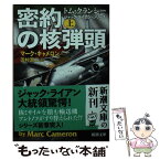 【中古】 密約の核弾頭 上 / マーク・キャメロン, 田村 源二 / 新潮社 [文庫]【メール便送料無料】【あす楽対応】