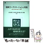 【中古】 地域コーディネーションの実践 高知大学流地方創生への挑戦 / 赤池 慎吾, 大崎 優, 岡村 健志, 梶 英樹 / 晃洋書房 [単行本]【メール便送料無料】【あす楽対応】