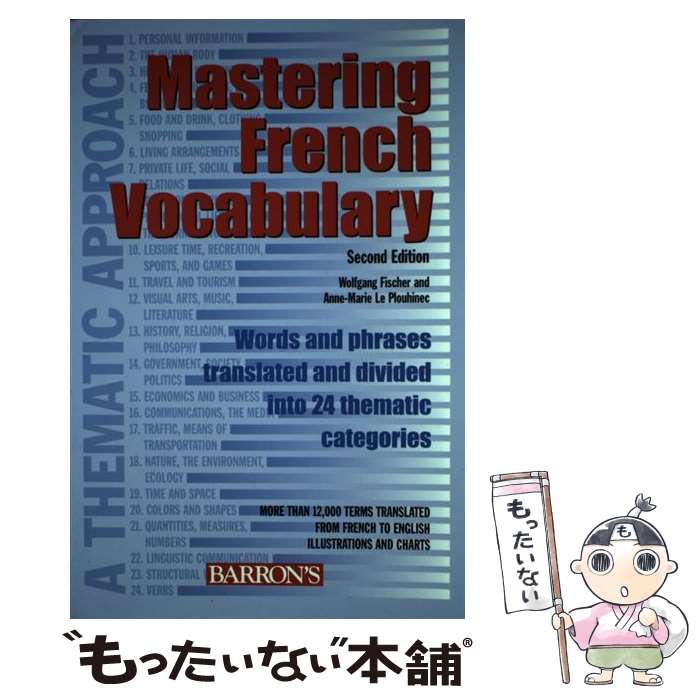 【中古】 MASTERING FRENCH VOCABULARY 2/E(P) / Wolfgang Fischer, Anne-Marie Le Plouhinec / B E S Pub Co ペーパーバック 【メール便送料無料】【最短翌日配達対応】