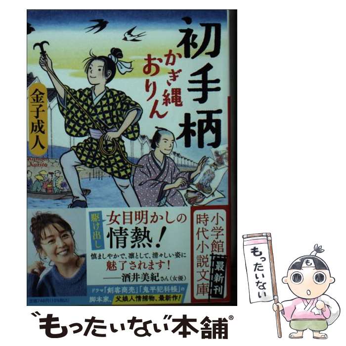 【中古】 初手柄 かぎ縄おりん 金子成人 / 金子 成人 / 小学館 [文庫]【メール便送料無料】【最短翌日配達対応】