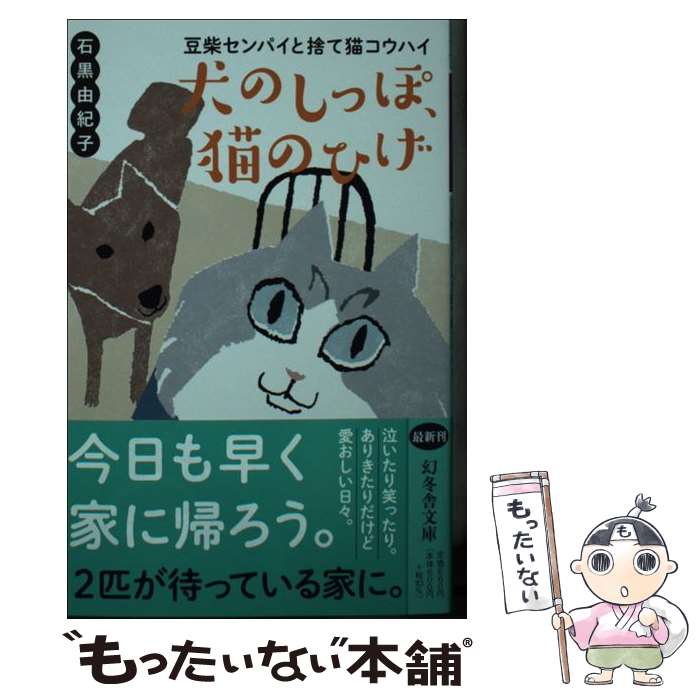 【中古】 犬のしっぽ、猫のひげ　豆柴センパイと捨て猫コウハイ / 石黒 由紀子 / 幻冬舎 [文庫]【メール便送料無料】【最短翌日配達対応】