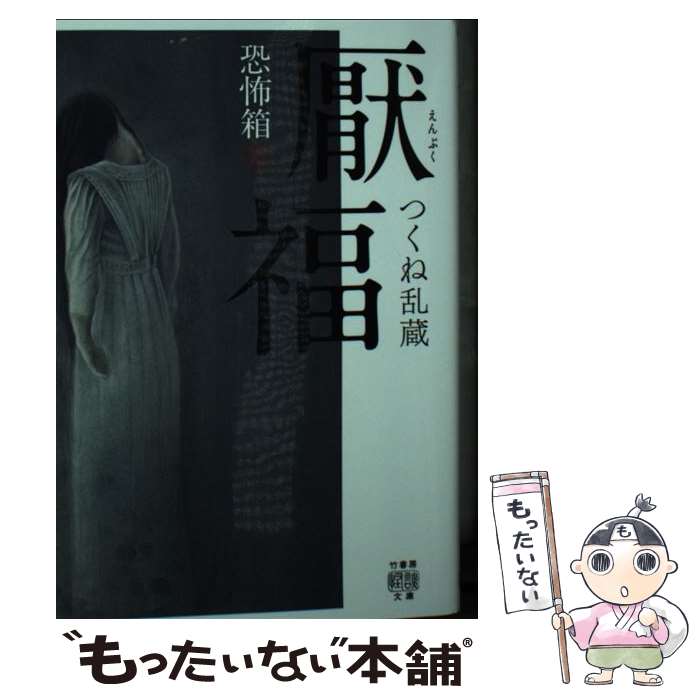 【中古】 恐怖箱　厭福 / つくね 乱蔵 / 竹書房 [文庫]【メール便送料無料】【最短翌日配達対応】