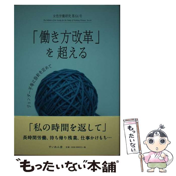 【中古】 女性労働研究 第64号 / 女性労働問題研究会 / すいれん舎 [単行本]【メール便送料無料】【あす楽対応】