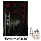 【中古】 梅田事件 冤罪の構図 / 林 晴生 / 旺文社 [ペーパーバック]【メール便送料無料】【あす楽対応】