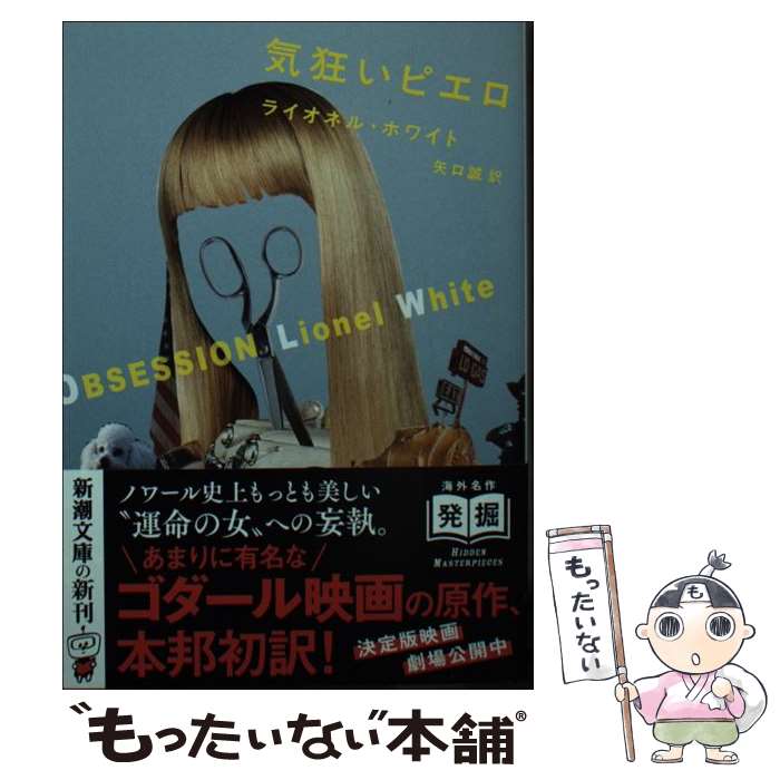 【中古】 気狂いピエロ / ライオネル ホワイト, 矢口 誠 / 新潮社 文庫 【メール便送料無料】【あす楽対応】