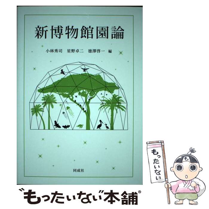 【中古】 新博物館園論 / 小林 秀司, 星野 卓二, 徳澤 啓一 / 同成社 単行本 【メール便送料無料】【あす楽対応】