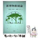 【中古】 新博物館園論 / 小林 秀司, 星野 卓二, 徳澤 啓一 / 同成社 [単行本]【メール便送料無料】【あす楽対応】