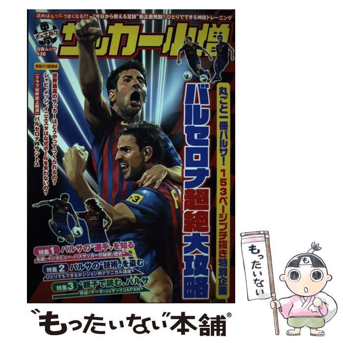 【中古】 中学サッカー小僧 バルセロナ超絶大攻略 / 中学サッカー小僧編集部 / 白夜書房 [ムック]【メール便送料無料】【あす楽対応】