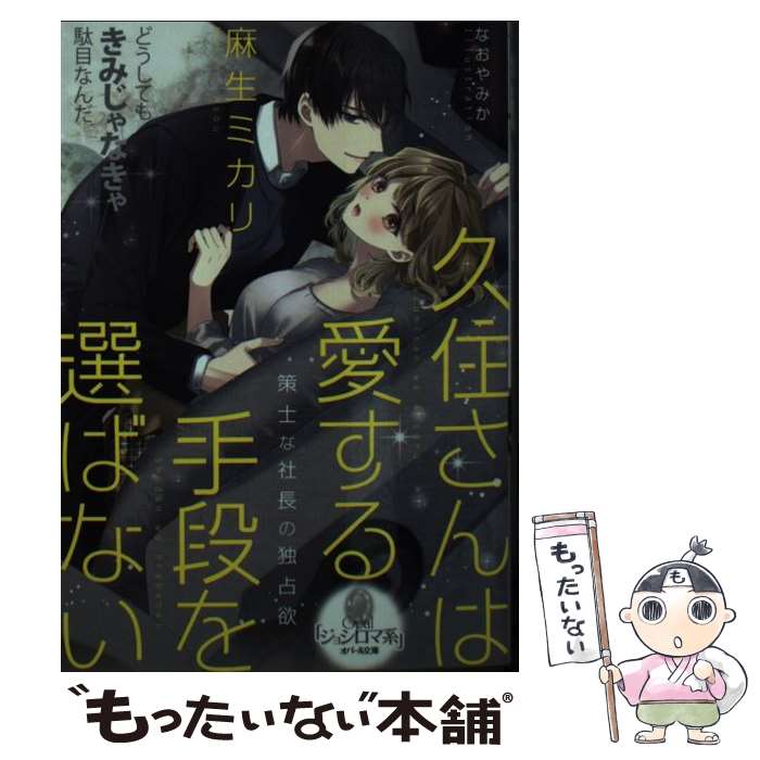 【中古】 久住さんは愛する手段を選ばない策士な社長の独占欲 / 麻生 ミカリ, なお やみか / プランタン出版 文庫 【メール便送料無料】【あす楽対応】