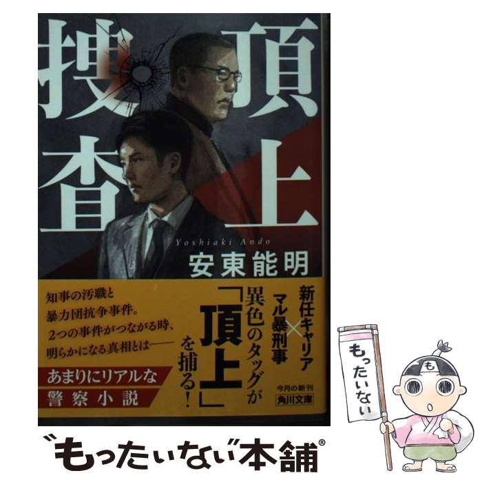 【中古】 頂上捜査 / 安東 能明 / KADOKAWA [文庫]【メール便送料無料】【最短翌日配達対応】