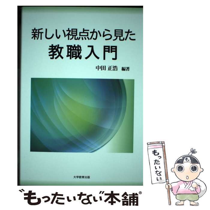 【中古】 新しい視点から見た教職入門 / 中田 正浩, 住本 克彦, 藤田 英治, 森 一弘, 久田 孝, 宮坂 政宏, 中田 律子, 山口 裕 / [単行本（ソフトカバー）]【メール便送料無料】【あす楽対応】