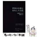 楽天もったいない本舗　楽天市場店【中古】 世界のお酒とおもしろ文化 お国変われば、酒変わる / デュワイト・B. ヒース, Dwight B. Heath, 柄長 葉之輔 / たる出版 [単行本]【メール便送料無料】【あす楽対応】